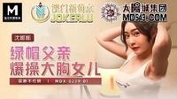 MDX-0239-01绿帽父亲爆操大胸女儿禁断不伦情沈娜娜麻豆传媒